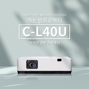캐논 C-L40U LCD WUXGA 4000안시