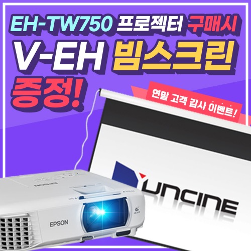 [이벤트] Epson EH-TW750 3400안시 Full-HD + 윤씨네 전동노출와이드스크린(V-EH) / 빔프로젝터 사고 빔스크린 받자!