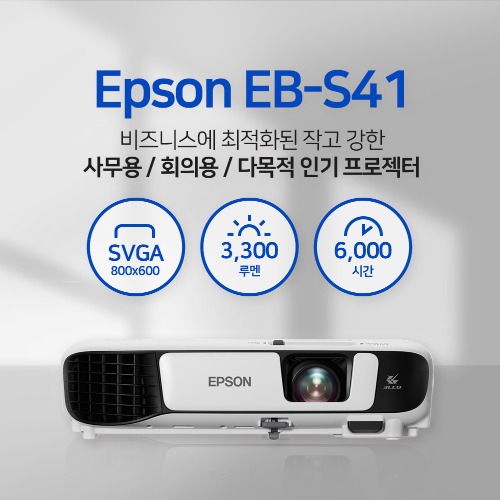 [EPSON] 엡손 EB-S41