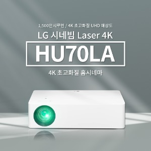 [LG전자] HU70LA 1500안시 4K UHD 빔프로젝터 LG정품 제품문의