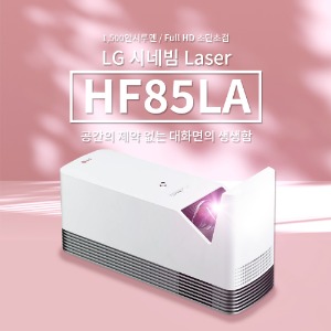 [LG전자] HF85LA 1500안시 FHD 초단초점 빔프로젝터 LG정품 제품문의