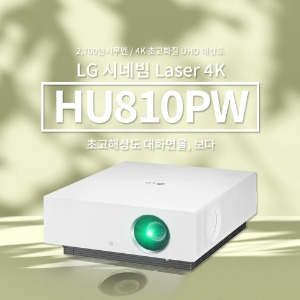 [LG전자] HU810PW/2700안시/4K/빔프로젝터/LG정품/제품문의
