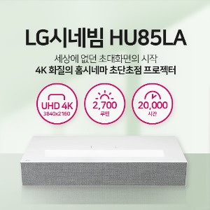 [LG전자] HU85LA /2700안시/4K UHD(3840x2160)/레이저/LG정품/제품문의